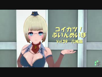 [コイカツ！]コイカツぶいんめいぼ Vol.39（終）『几帳面』