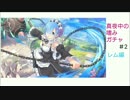 【プリコネR】真夜中の嗜みガチャパート2【ガチャ動画】