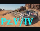 【WoT：Pz.V/IV】ゆっくり実況でおくる戦車戦Part553 byアラモンド