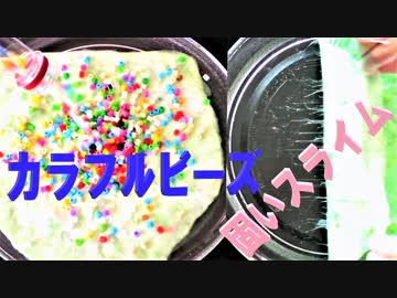 【音フェチ】ASMRイヤホン推奨♪立体音響！固いスライムにカラフルビーズを混ぜてみた♪ペットボトル