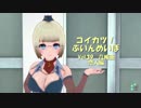 [コイカツ！]コイカツぶいんめいぼ Vol.39（終）『几帳面 恋人編』