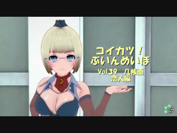 [コイカツ！]コイカツぶいんめいぼ Vol.39（終）『几帳面 恋人編』