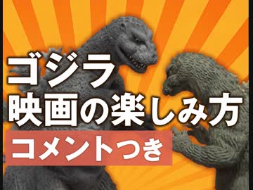 284 岡田斗司夫ゼミ 大人の ゴジラ 映画の楽しみ方を 自分の本質は特撮にある と語る岡田斗司夫が魂で解説 放課後放送 4 74 解説 講座 動画 ニコニコ動画