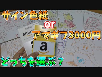 イラストサイン色紙VSアマギフ3000円！愛の戦士ファンはどっちを選ぶ？【検証】