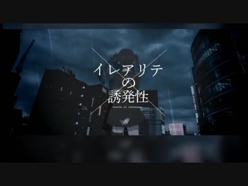 【ニコカラ】イレアリテの誘発性【on vocal】