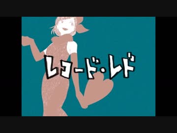 レコード・レド 歌ってみた。/ ぽっち
