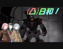 [バトオペ２](凸)ゴーグル日和！　15日目　(VOICEROID実況)