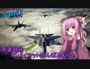 【ACECOMBAT7】琴葉姉妹(ときりたん)のパイロットがんばるもん！part11