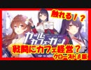 【ガール・カフェ・ガン】ガルカフェ　クローズドβ版：戦闘にカフェ経営？女の子に触ると…