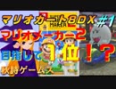 【Vtuber】最新ゲーム目指して１位になる【マリオカート8DX #1】