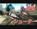 【スプラトゥーン２ウデマエX】最強のシューター【プライムシューターベッチュー】