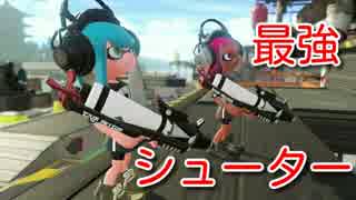 【スプラトゥーン２ウデマエX】最強のシューター【プライムシューターベッチュー】