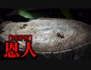 【洒落怖】恩人
