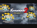 【ゼノブレイド２ 黄金の国イーラ】【part54.5】録画できてなくて絶望しながらサムネ作ったからこんなんなった【ゲーム実況】【風神雷神】