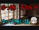 【ゆっ怖】ゆっくり怖い話・その676【怪談】