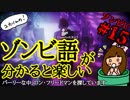 ゾンビU#15　ゾンビ語が分かると楽しい　～パーリーな中、ロン・フリードマンを探しています。～【ユカりんの！ホラーゲーム実況】　zombiU実況