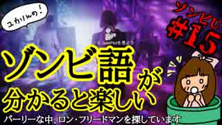 ゾンビU#15　ゾンビ語が分かると楽しい　～パーリーな中、ロン・フリードマンを探しています。～【ユカりんの！ホラーゲーム実況】　zombiU実況