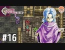 【実況】Steam版クロノトリガーを初見プレイ【おだけんTV】 part16 魔法王国ジール探索まで
