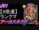 【シャドバ】アーカスネクロでランクマ！#51【4倍速】【シャドウバース/Shadowverse】