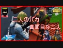 【フォートナイト】バカな二人!　ザコ勢が行くFORTNITE!!