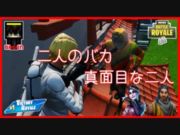 【フォートナイト】バカな二人!　ザコ勢が行くFORTNITE!!