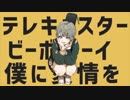✿【歌ってみた】テレキャスタービーボーイ