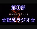 【完結】ダークソウル完結記念ラジオ第一部【記念】