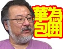 【会員限定】小飼弾の論弾 2019/5/21
