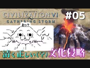 【Civ6GS】やる夫の清く正しい文化侵略　第05回【ゆっくり+CeVIO実況】