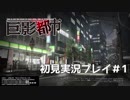 【実況】巨影都市を初見実況する！＃１