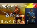 #最終回【シヴィライゼーション6 スイッチ版】日本を作ろう！inフラクタルの大地　難易度「神」【実況】