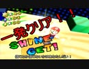 あのころの輝きを取り戻せ【マリオサンシャイン】＃16
