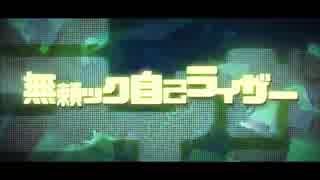 【ななやくん】無頼ック自己ライザーを歌わずにはいられなかった【歌ってみた】