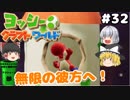 #32【工作の世界を大冒険！】ヨッシークラフトワールド【羽釜まんじゅうと霊夢・魔理沙のアクショーン部（ゆっくり実況プレイ）】