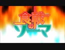 食戟のソーマOP・ED集【3期まで】