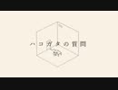 ハコガタの質問_歌ってみた
