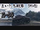 #5【WoT】たかしのまいにち戦車　5日目【E50】