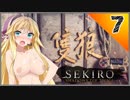 【SEKIRO】死ぬとゆかマキの服が脱げる隻狼 #7【修正・再投稿版】