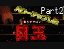 【Terraria】テラリア布教活動EX【part2】