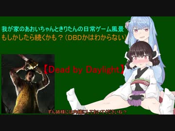 【DBD】葵ちゃんときりたんの日常【VOICEROID実況プレイ】