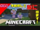 【マイクラWin10】 Vol10 洋館探しの旅に出ます！