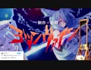 残酷な延期のテーゼ 【椛の悪即斬☆OP】
