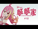 直感アルゴリズム出張版　麟麟家-LinLin HOUSE-　#12