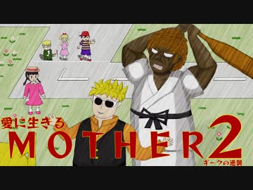 愛に生きる帰ってきたMOTHER2 part13