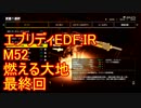 【EDF:IR】ハードでエブリディアイアンレイン！M52　燃える大地　最終回？【実況】