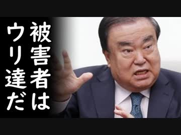 韓国が日本に被害者の立場を奪われたと耳を疑う難癖をつけ始め一同ウンザリ…