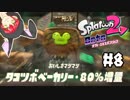 久々にヤツとのバトル！【オクト・エキスパンション】#8
