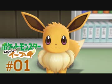 【実況】ねこ飼えないからイーブイ飼う part１ 旅立ち