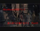 【Bloodborne】新人狩人が通りますよ【Part15】