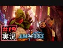 ジャンプ好きには夢のような逆異世界転移物語part19【JUMP FORCE実況】